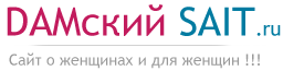 Женский портал.